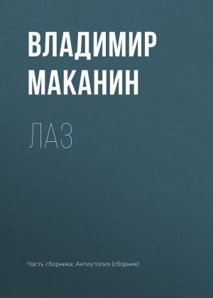 обложка книги Лаз автора Владимир Маканин