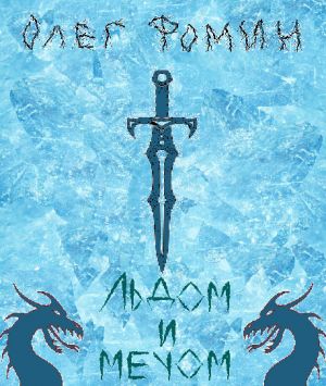 обложка книги Льдом и мечом автора Олег Фомин