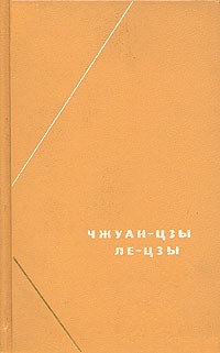 обложка книги Ле-цзы (перевод В.В. Малявина) автора Ле-цзы