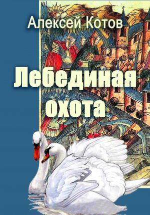 обложка книги Лебединая охота автора Алексей Котов