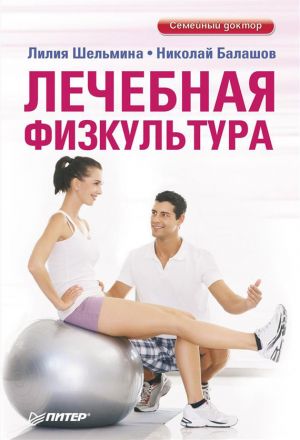 обложка книги Лечебная физкультура автора Николай Балашов