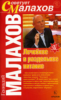 обложка книги Лечебное и раздельное питание автора Геннадий Малахов