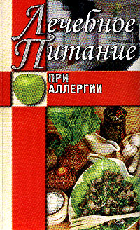 обложка книги Лечебное питание при аллергии автора Юлия Сергиенко