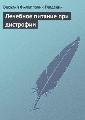 обложка книги Лечебное питание при дистрофии автора Василий Гладенин