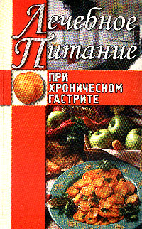 обложка книги Лечебное питание при хроническом гастрите автора Алла Нестерова