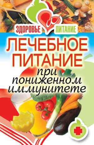 обложка книги Лечебное питание при пониженном иммунитете автора Ирина Зайцева