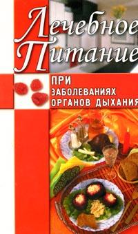 обложка книги Лечебное питание при заболеваниях органов дыхания автора Юлия Рычкова