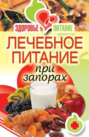 обложка книги Лечебное питание при запорах автора Ирина Зайцева