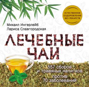 обложка книги Лечебные чаи автора Лариса Славгородская