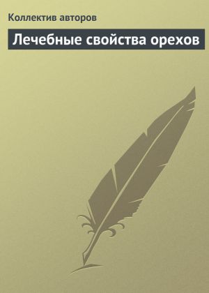 обложка книги Лечебные свойства орехов автора Коллектив Авторов