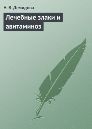 обложка книги Лечебные злаки и авитаминоз автора Н. Демидова