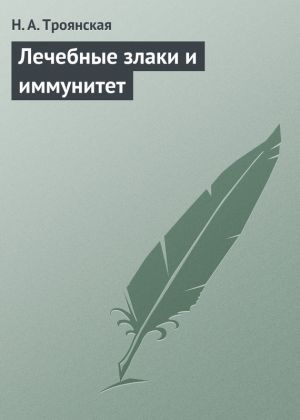 обложка книги Лечебные злаки и иммунитет автора Н. Троянская