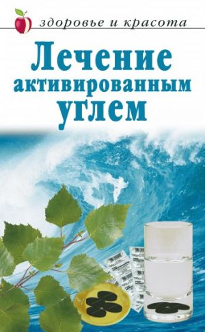 обложка книги Лечение активированным углем автора Линиза Жалпанова