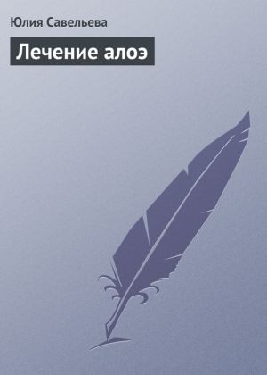 обложка книги Лечение алоэ автора Юлия Савельева