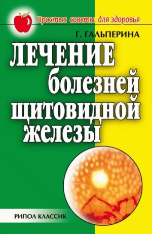 обложка книги Лечение болезней щитовидной железы автора Галина Гальперина