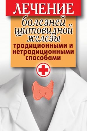 обложка книги Лечение болезней щитовидной железы традиционными и нетрадиционными способами автора Светлана Филатова