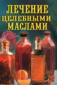 обложка книги Лечение целебными маслами автора Илья Рощин