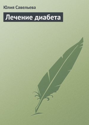 обложка книги Лечение диабета автора Юлия Савельева
