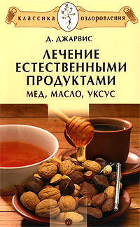 обложка книги Лечение естественными продуктами. Мед, масло, уксус автора Д. Джарвис