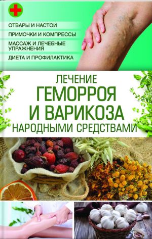 обложка книги Лечение геморроя и варикоза народными средствами автора Наталия Попович