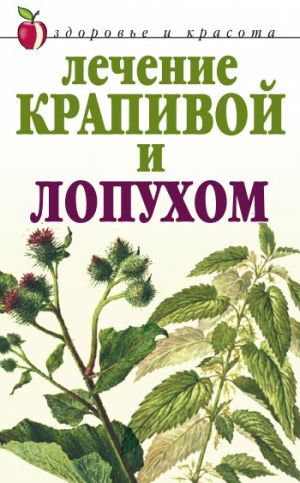 обложка книги Лечение крапивой и лопухом автора Юлия Рычкова