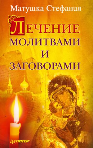 обложка книги Лечение молитвами и заговорами автора Матушка Стефания