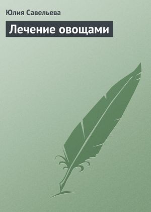 обложка книги Лечение овощами автора Юлия Савельева
