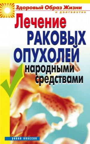обложка книги Лечение раковых опухолей народными средствами автора Линиза Жалпанова