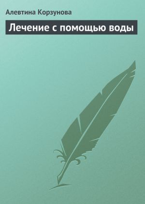 обложка книги Лечение с помощью воды автора Алевтина Корзунова