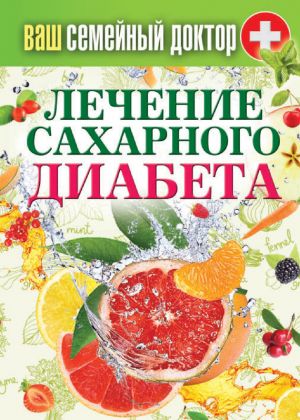 обложка книги Лечение сахарного диабета автора Сергей Кашин