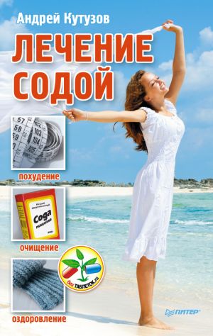 обложка книги Лечение содой автора Андрей Кутузов
