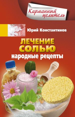 обложка книги Лечение солью. Народные рецепты автора Юрий Константинов