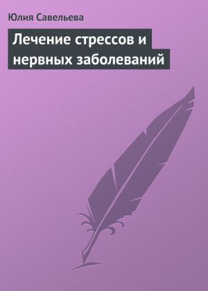 обложка книги Лечение стрессов и нервных заболеваний автора Юлия Савельева