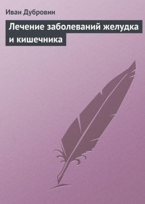 обложка книги Лечение заболеваний желудка и кишечника автора Иван Дубровин