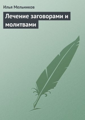 обложка книги Лечение заговорами и молитвами автора Илья Мельников