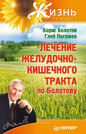 обложка книги Лечение желудочно-кишечного тракта по Болотову автора Борис Болотов