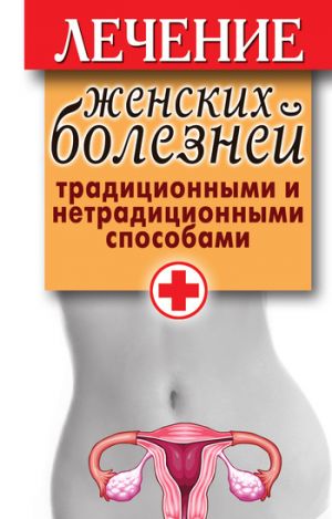 обложка книги Лечение женских болезней традиционными и нетрадиционными способами автора Елена Храмова