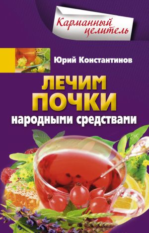 обложка книги Лечим почки народными средствами автора Юрий Константинов
