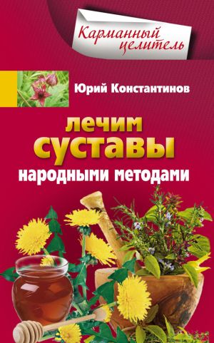 обложка книги Лечим суставы народными методами автора Юрий Константинов