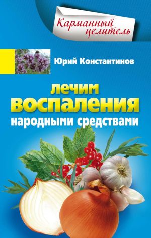 обложка книги Лечим воспаления народными средствами автора Юрий Константинов