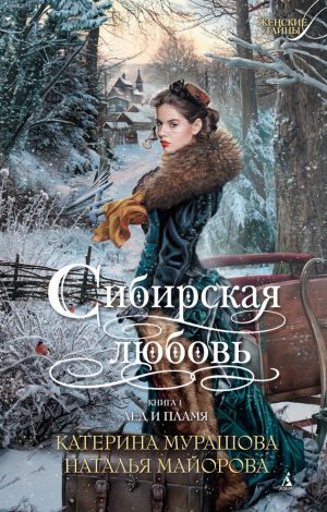 обложка книги Лед и пламя автора Катерина Мурашова
