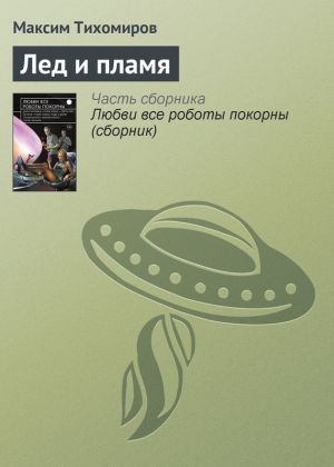 обложка книги Лед и пламя автора Максим Тихомиров