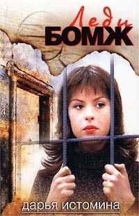 обложка книги Леди-бомж автора Дарья Истомина