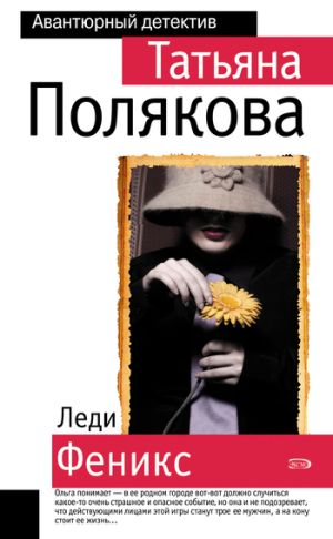 обложка книги Леди Феникс автора Татьяна Полякова