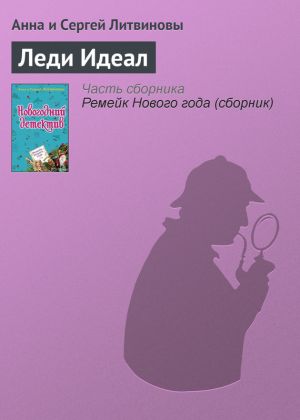 обложка книги Леди Идеал автора Анна и Сергей Литвиновы