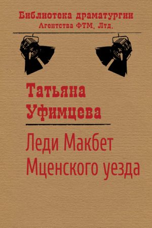 обложка книги Леди Макбет Мценского уезда автора Татьяна Уфимцева