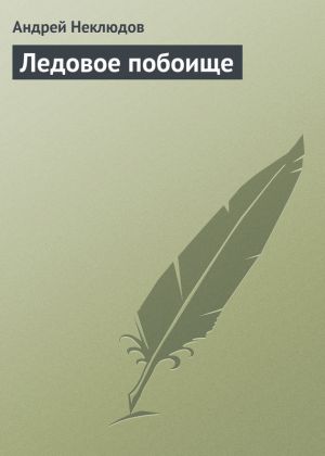 обложка книги Ледовое побоище автора Андрей Неклюдов