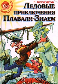 обложка книги Ледовые приключения Плавали-Знаем автора Виталий Коржиков