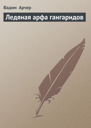 обложка книги Ледяная арфа гангаридов автора Вадим Арчер