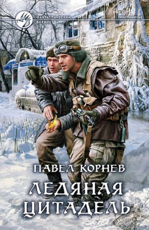 обложка книги Ледяная Цитадель автора Павел Корнев